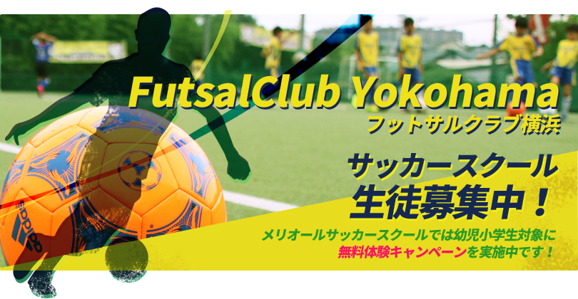 フットサルクラブ横浜 サッカースクール生徒募集中！メリオールサッカースクールでは幼児小学生対象に無料体験キャンペーンを実施中です。