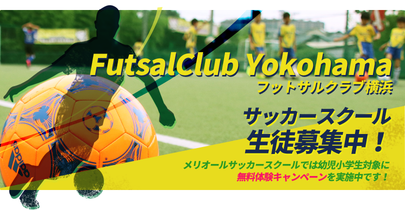 フットサルクラブ横浜 サッカースクール生徒募集中!メリオールサッカースクールでは幼児小学生対象に無料体験キャンペーンを実施中です。