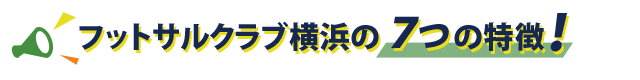 フットサルクラブ横浜の7つの特徴！