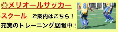 メリオールサッカースクール!