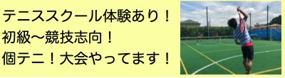 テニススクール開講中!